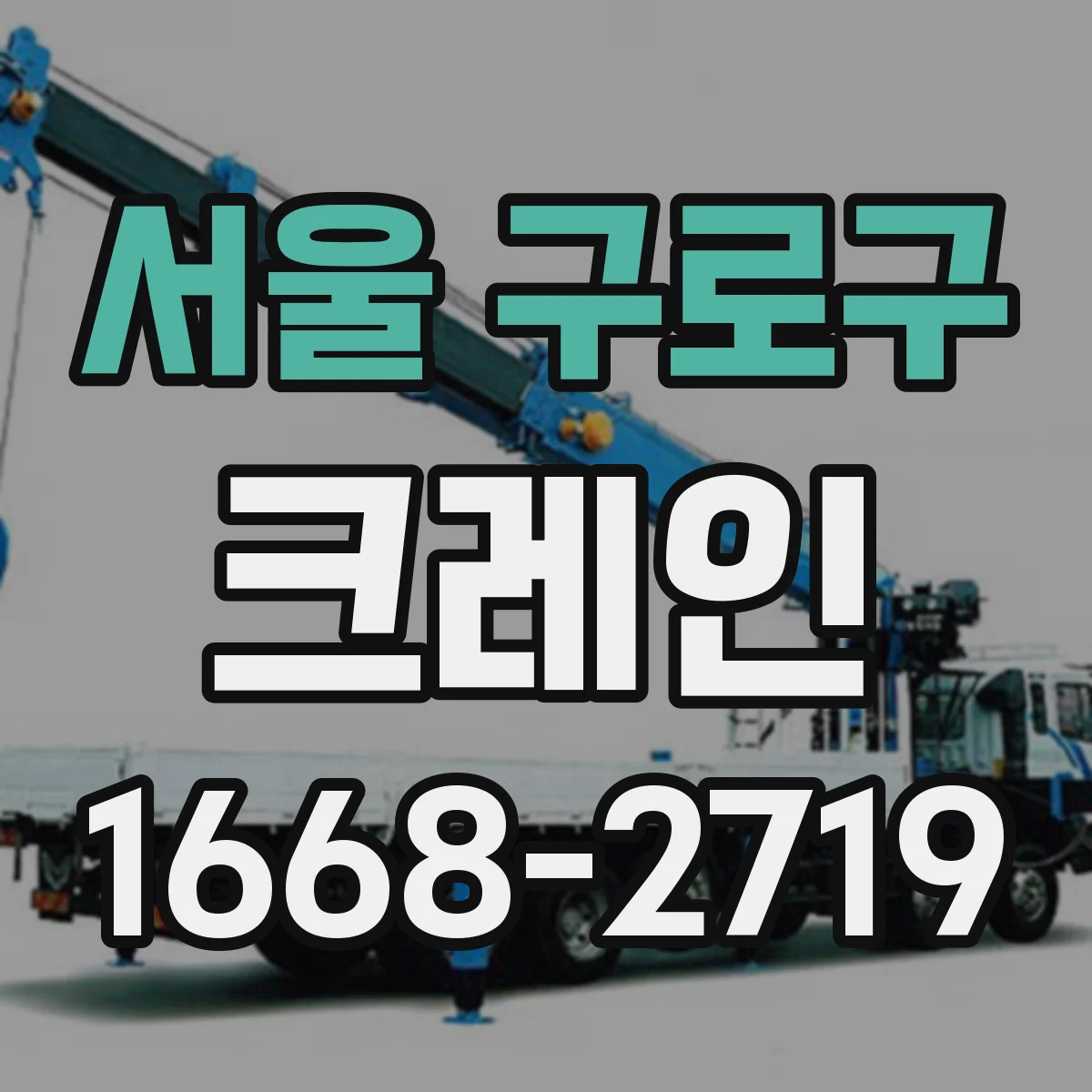 서울 구로구 크레인