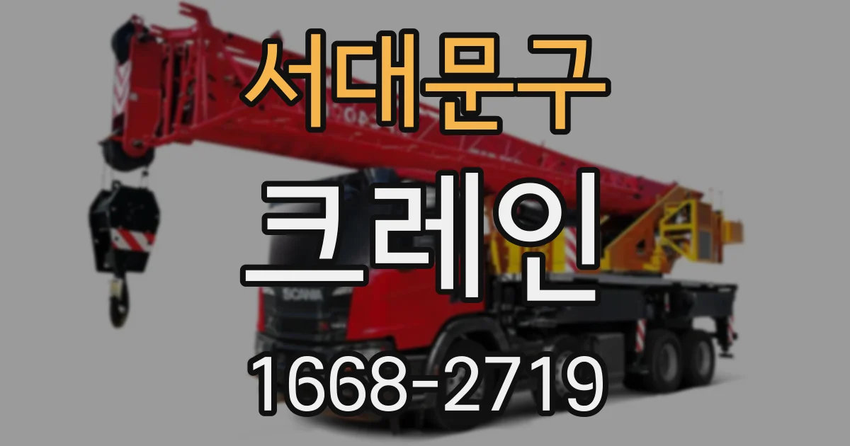 서대문구 크레인