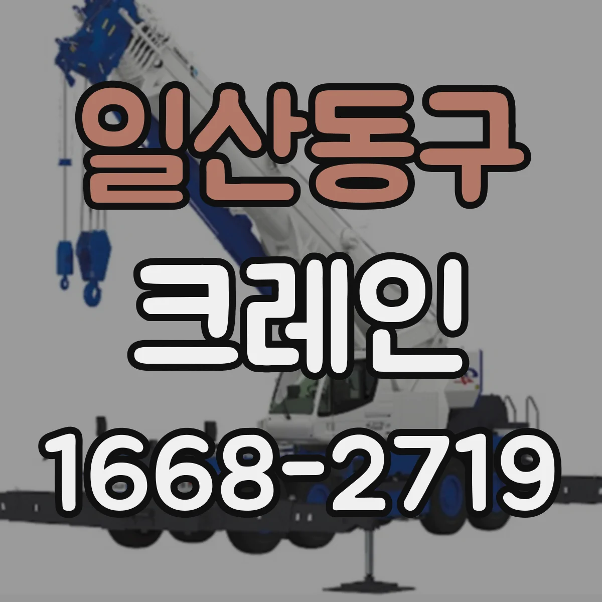 일산동구 크레인