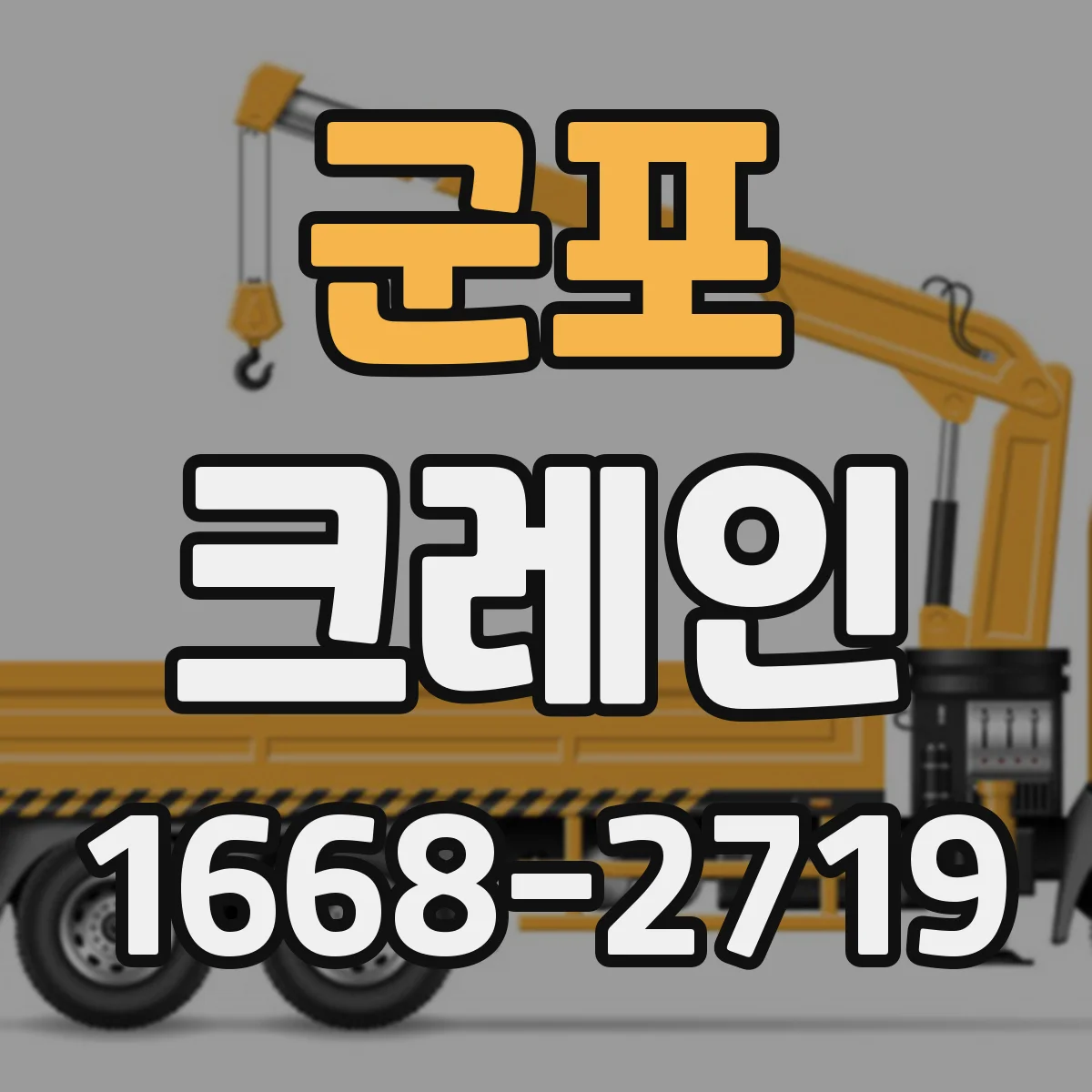 군포 크레인 실내 작업 후 마무리: 점검기록과 유지보수 확인