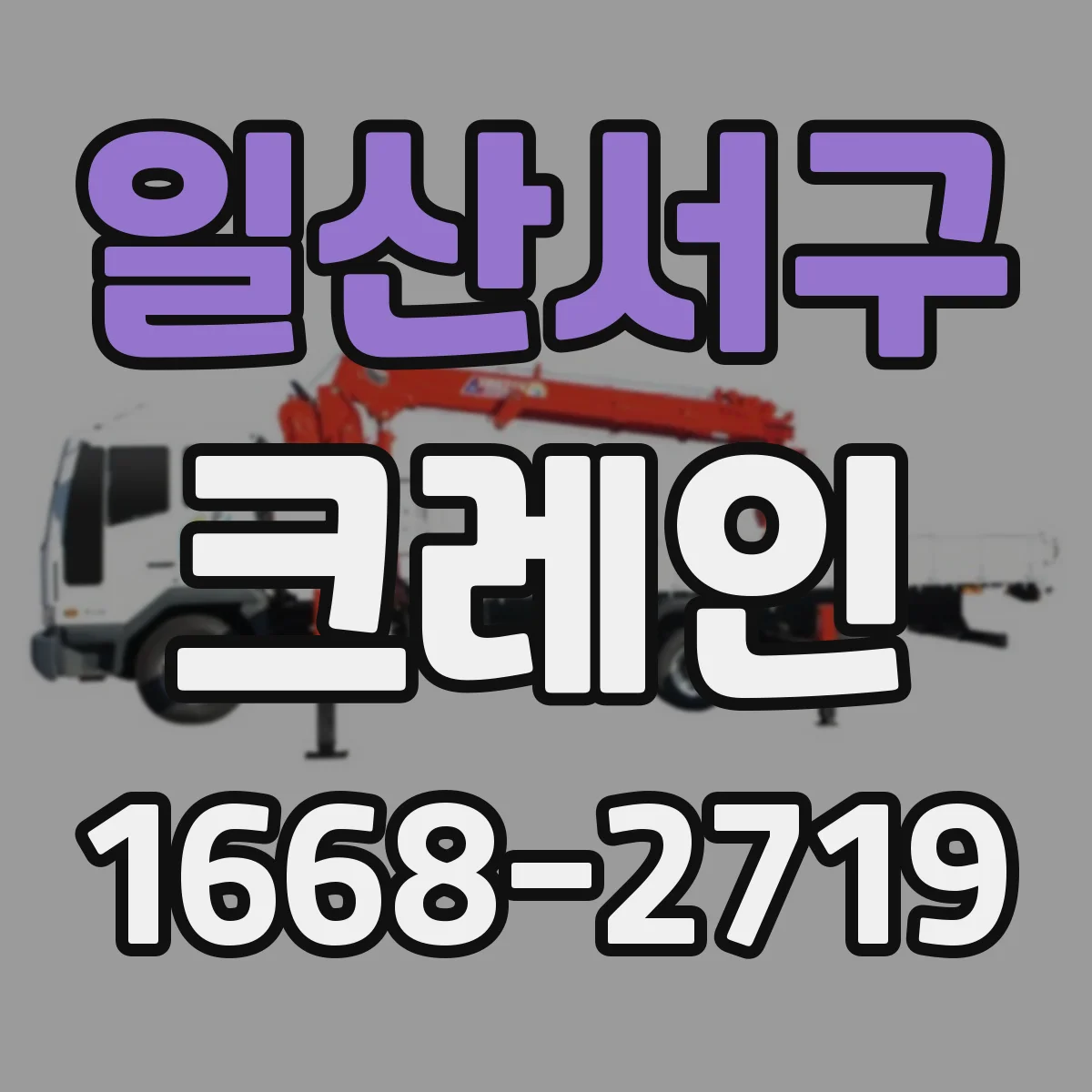 일산서구 크레인