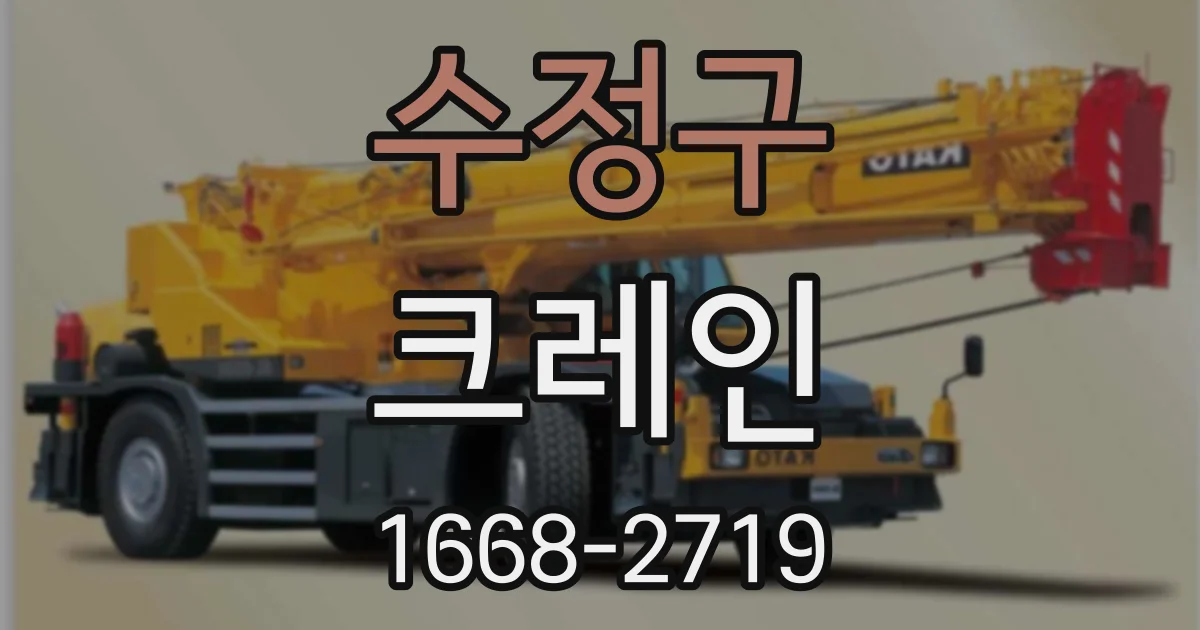수정구 크레인