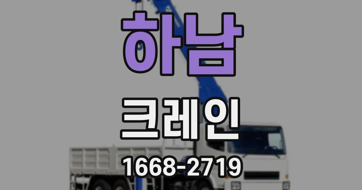 하남 크레인