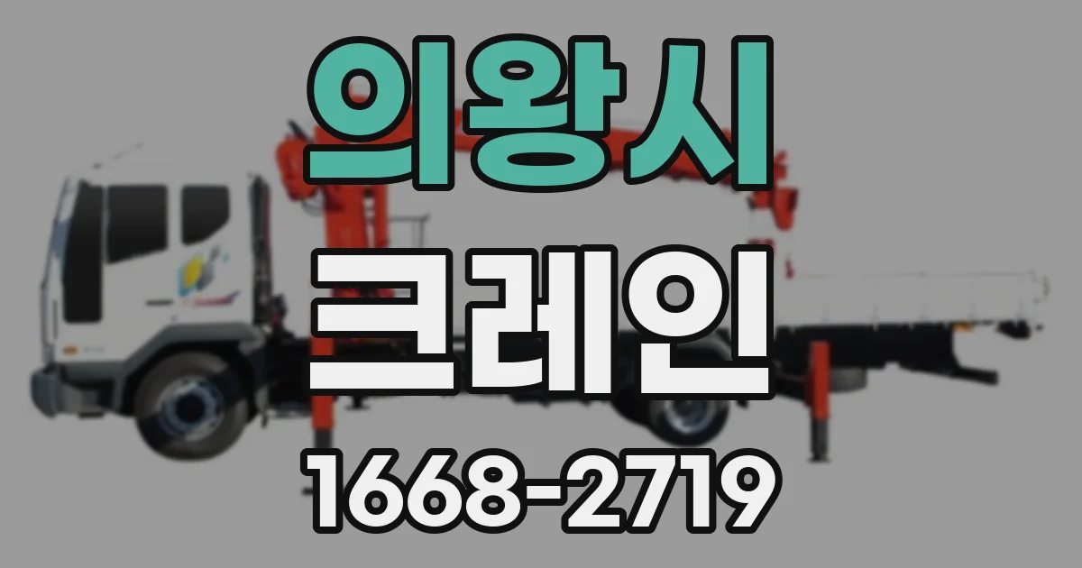 의왕시 크레인