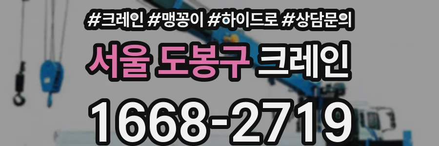 서울 도봉구 크레인