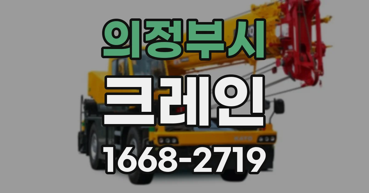 의정부시 크레인