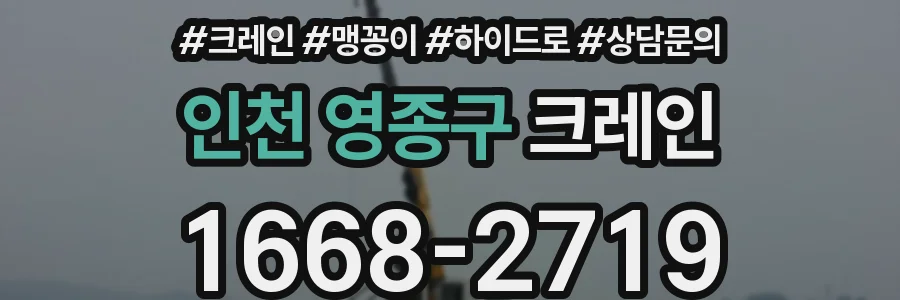 인천 영종구 크레인