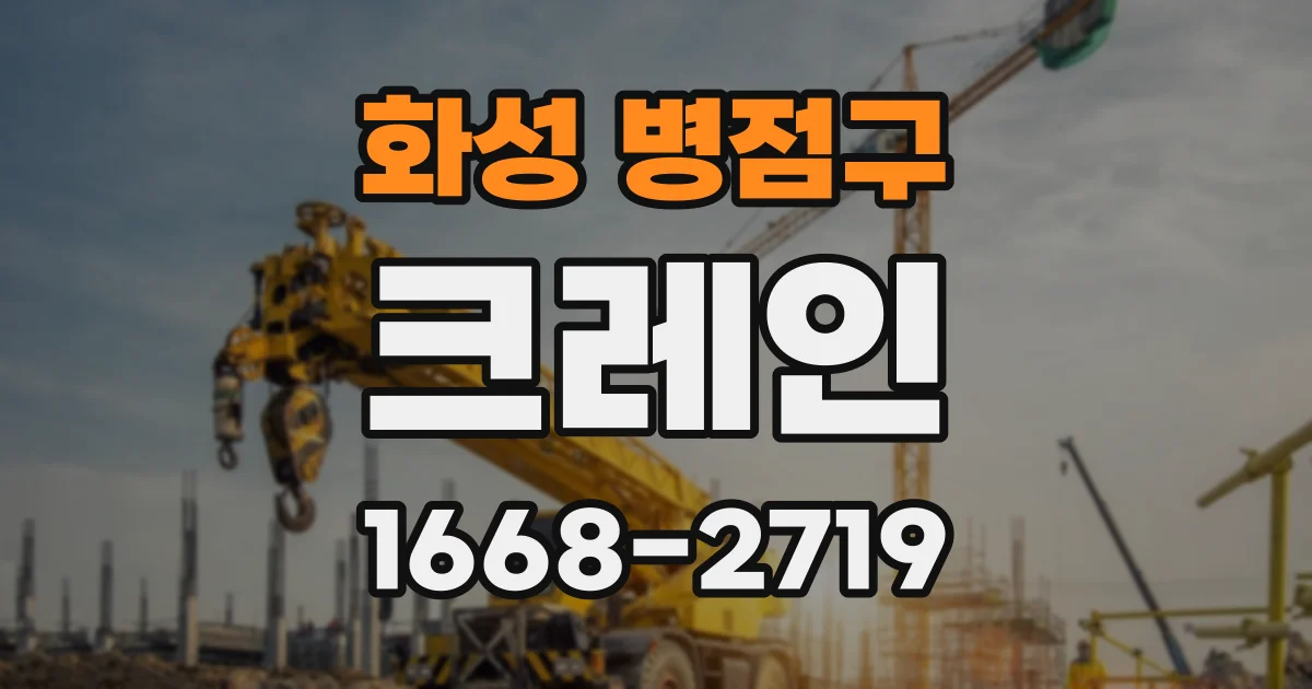 화성 병점구 크레인