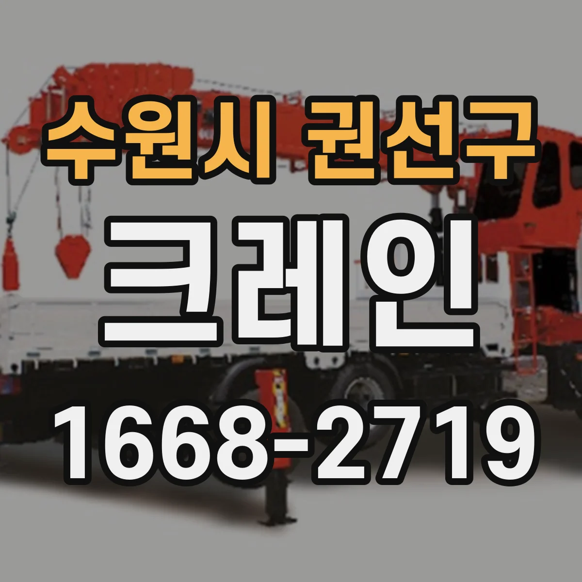 수원시 권선구 크레인