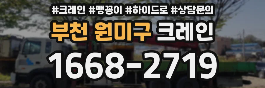 부천 원미구 크레인