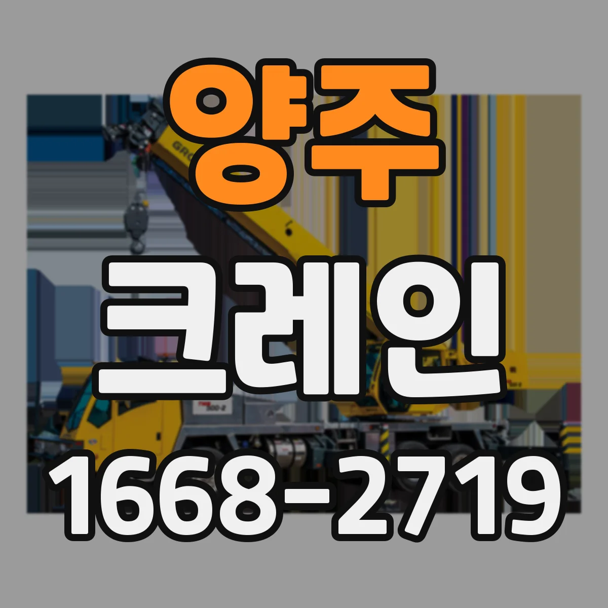 양주 크레인