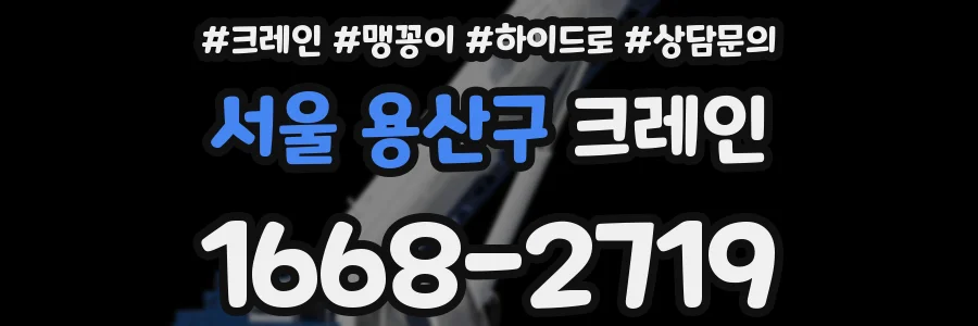 서울 용산구 크레인
