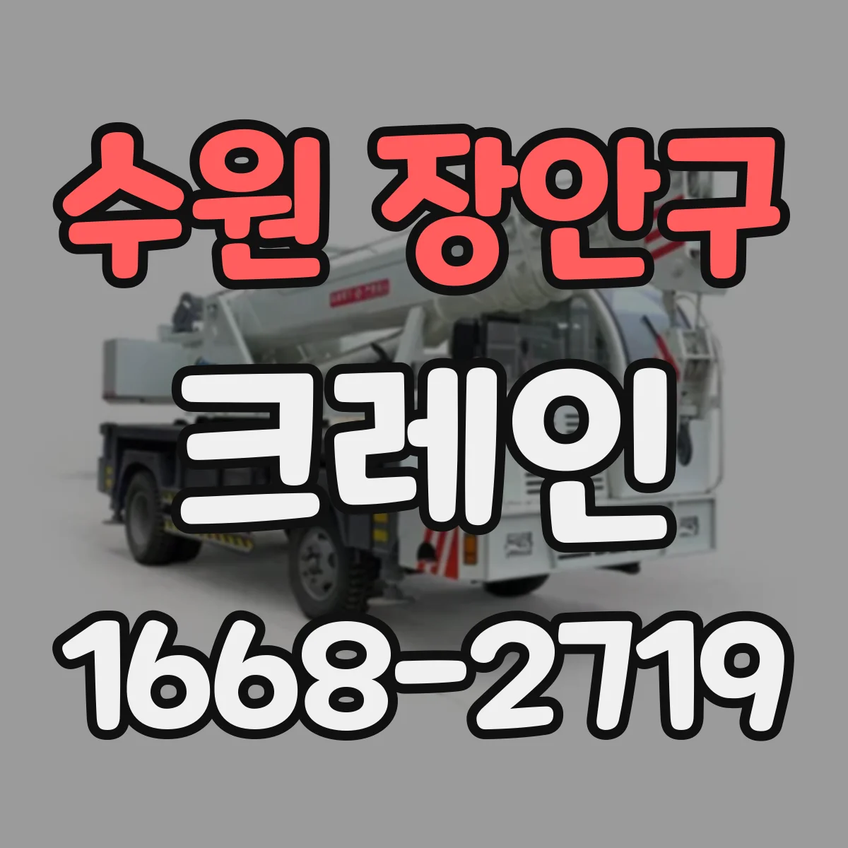 수원 장안구 크레인