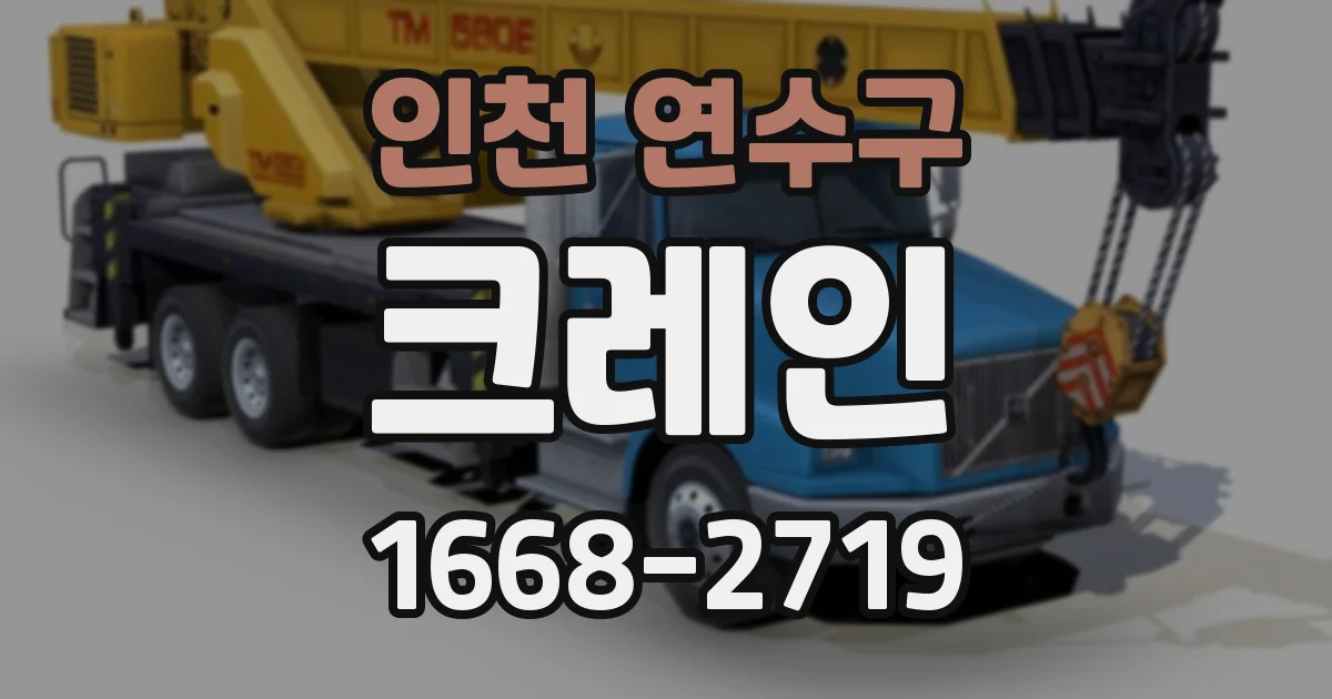 인천 연수구 크레인