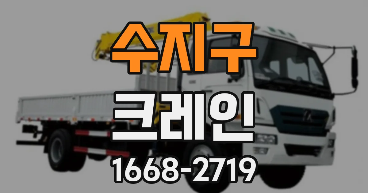 수지구 크레인