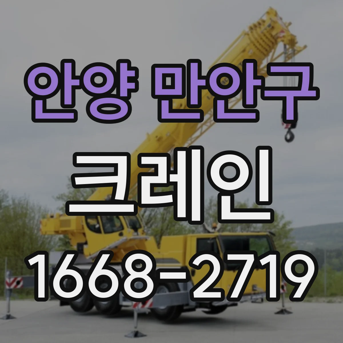안양 만안구 크레인