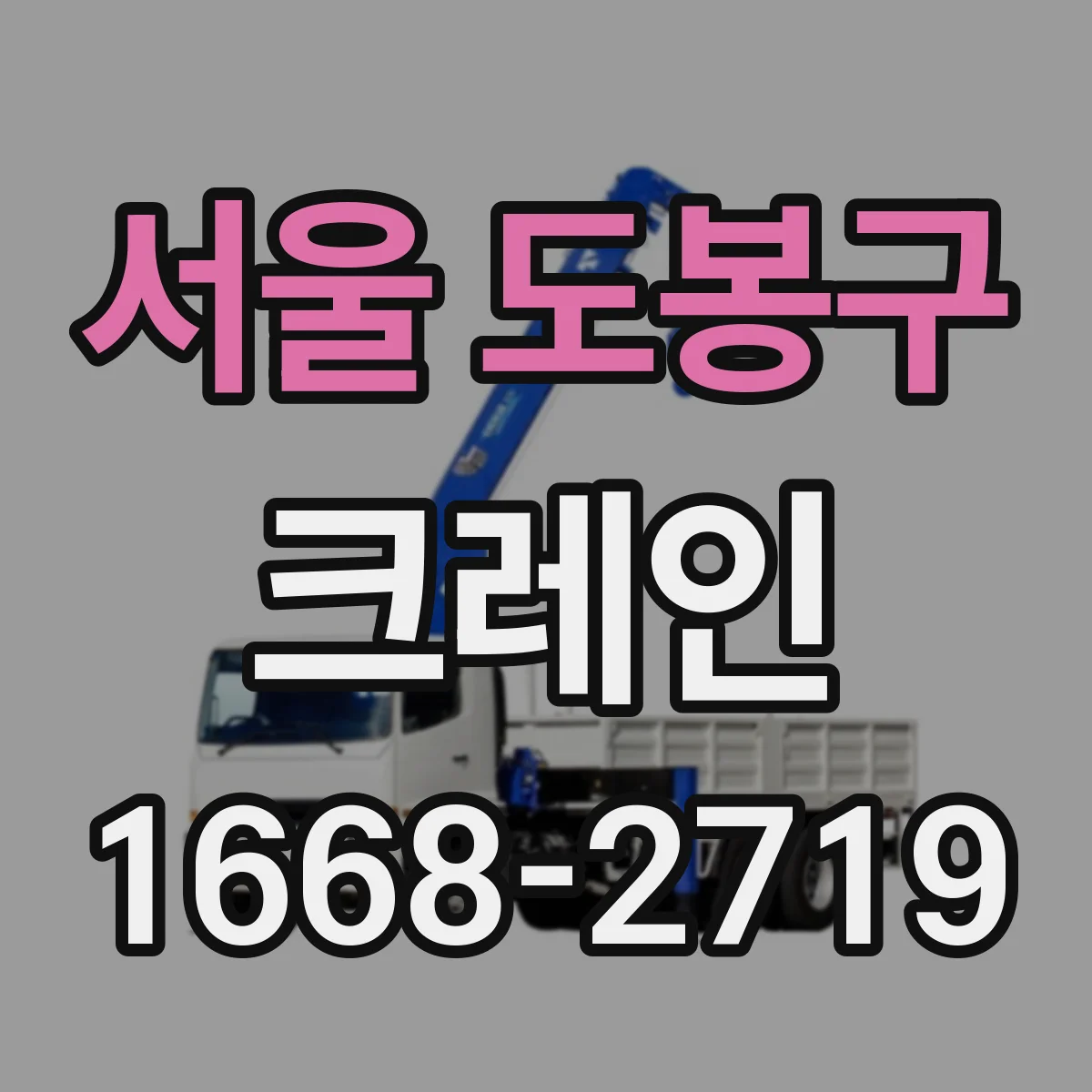 서울 도봉구 크레인