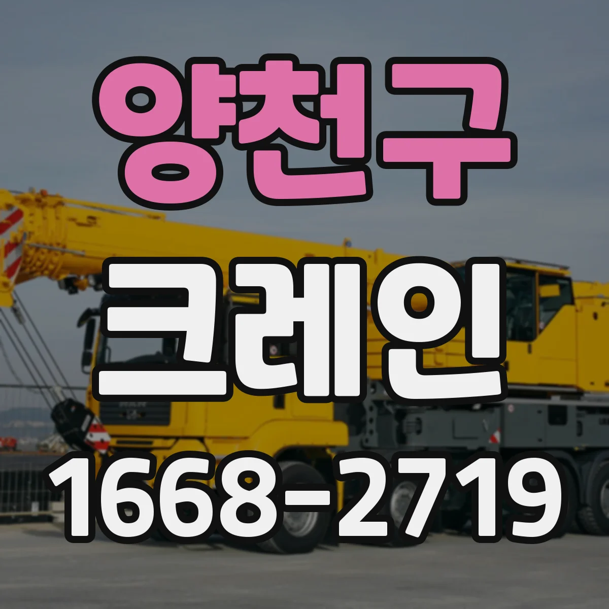 양천구 크레인