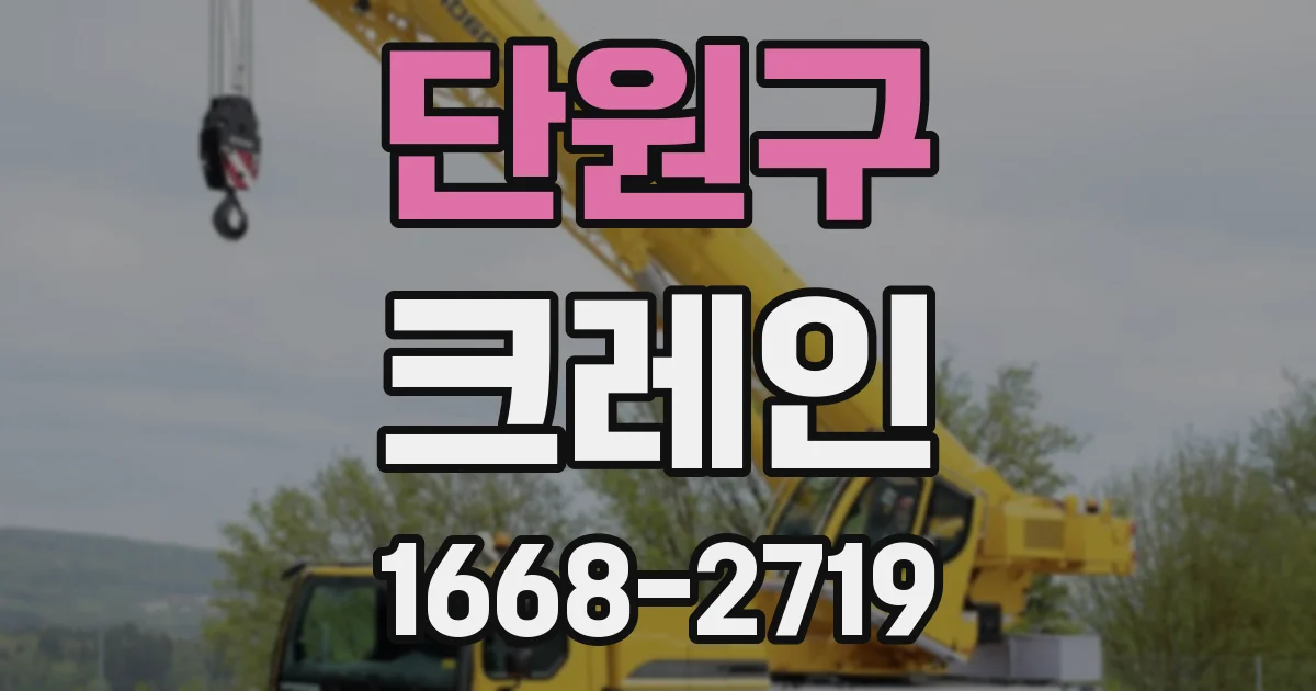 단원구 크레인