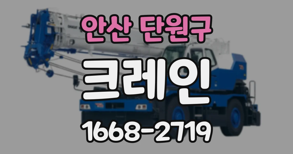 안산 단원구 크레인