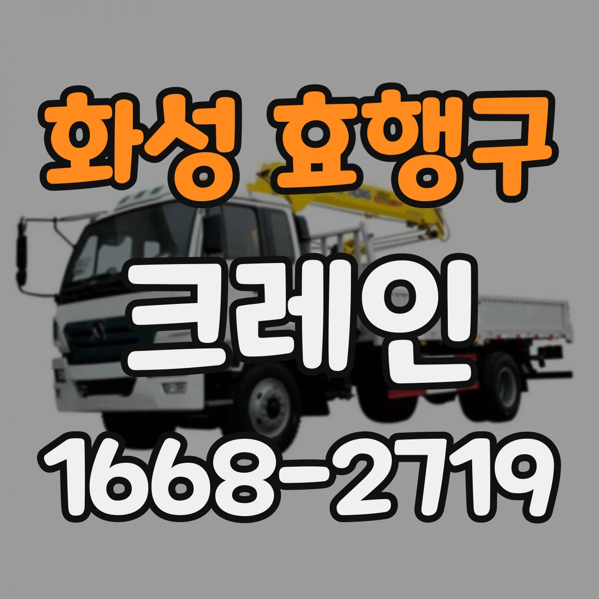 화성 효행구 크레인