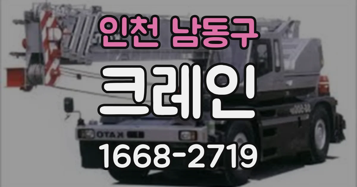 인천 남동구 크레인