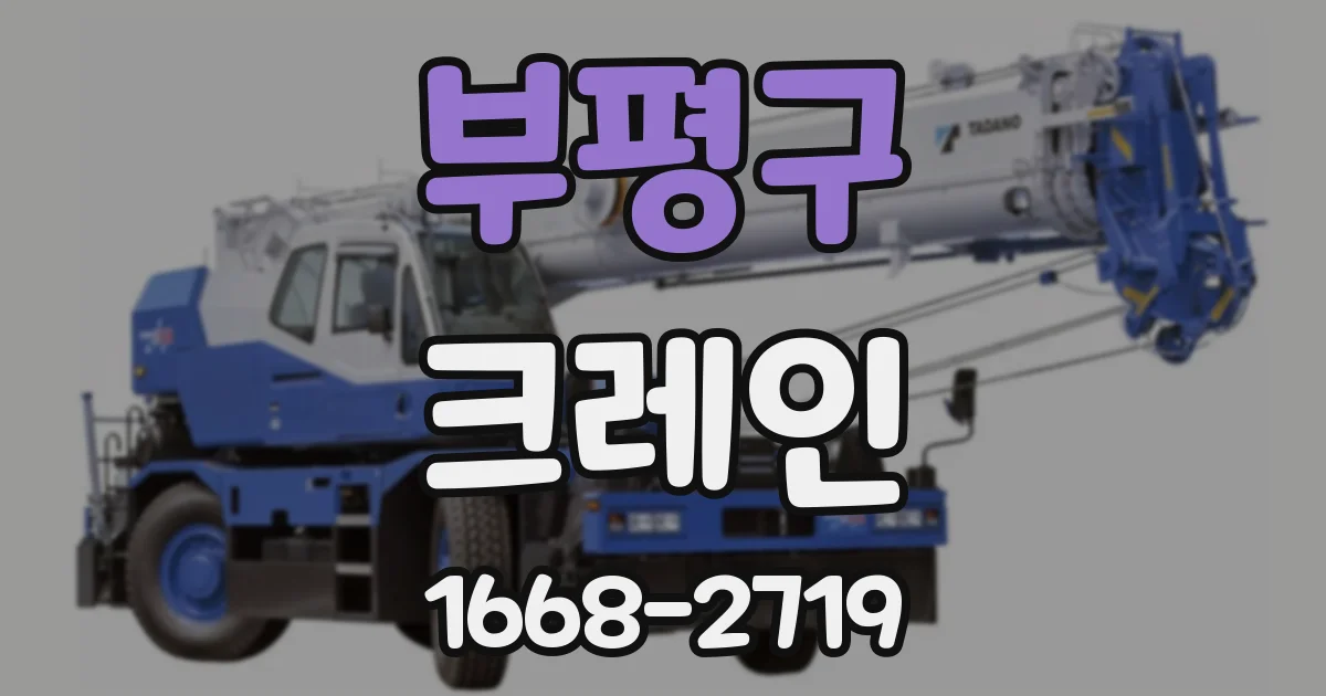 부평구 크레인