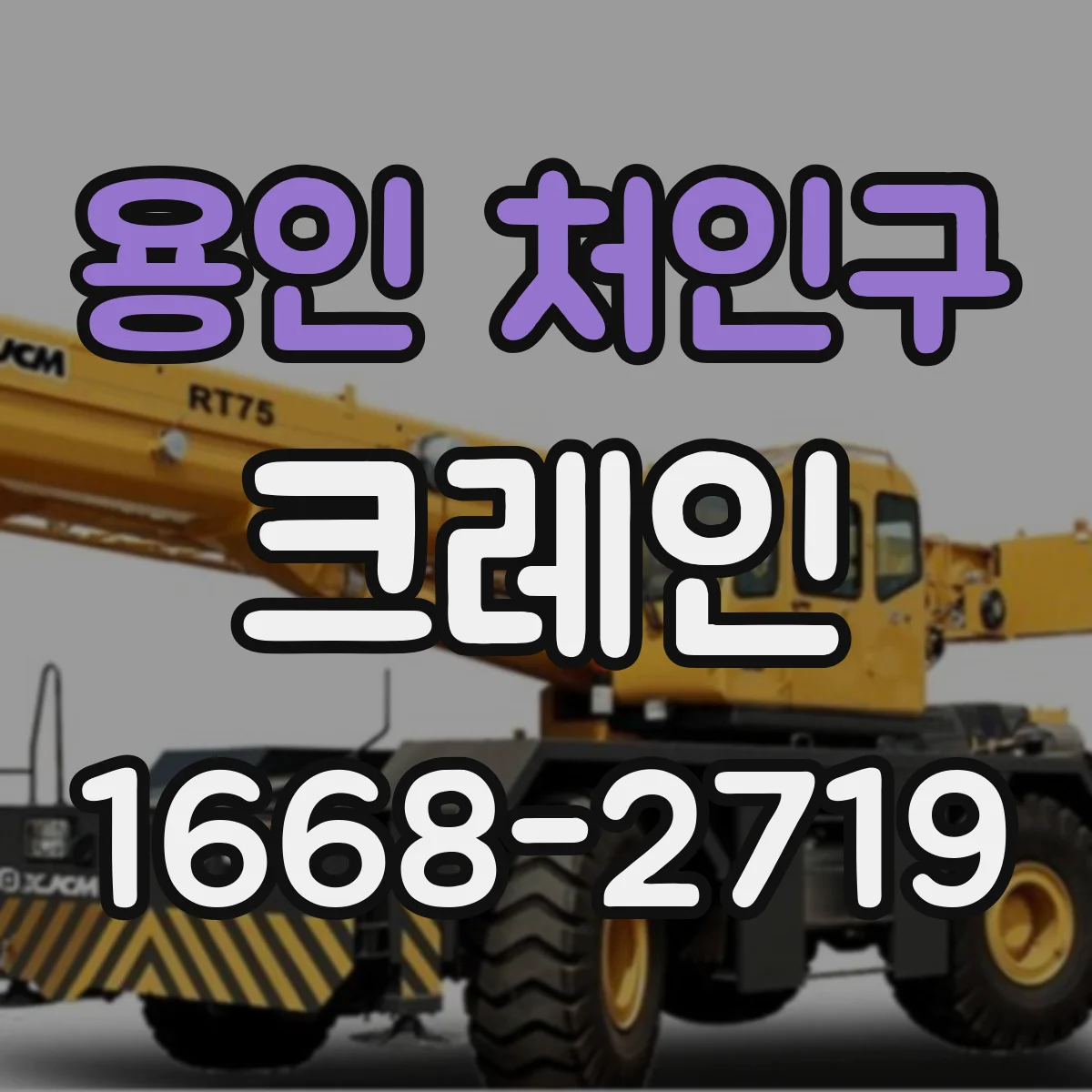 용인 처인구 크레인