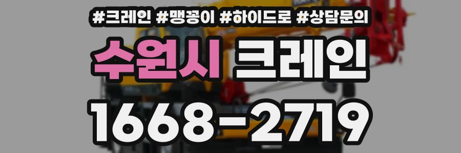수원시 크레인