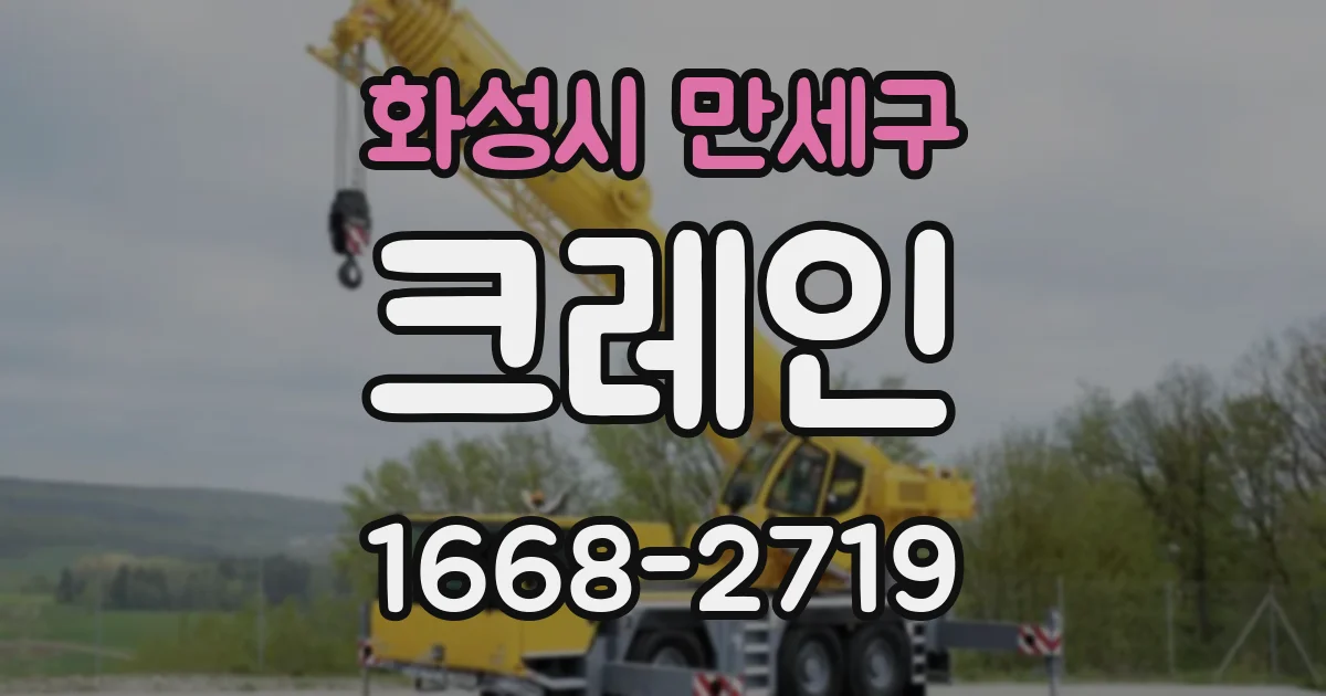 화성시 만세구 크레인