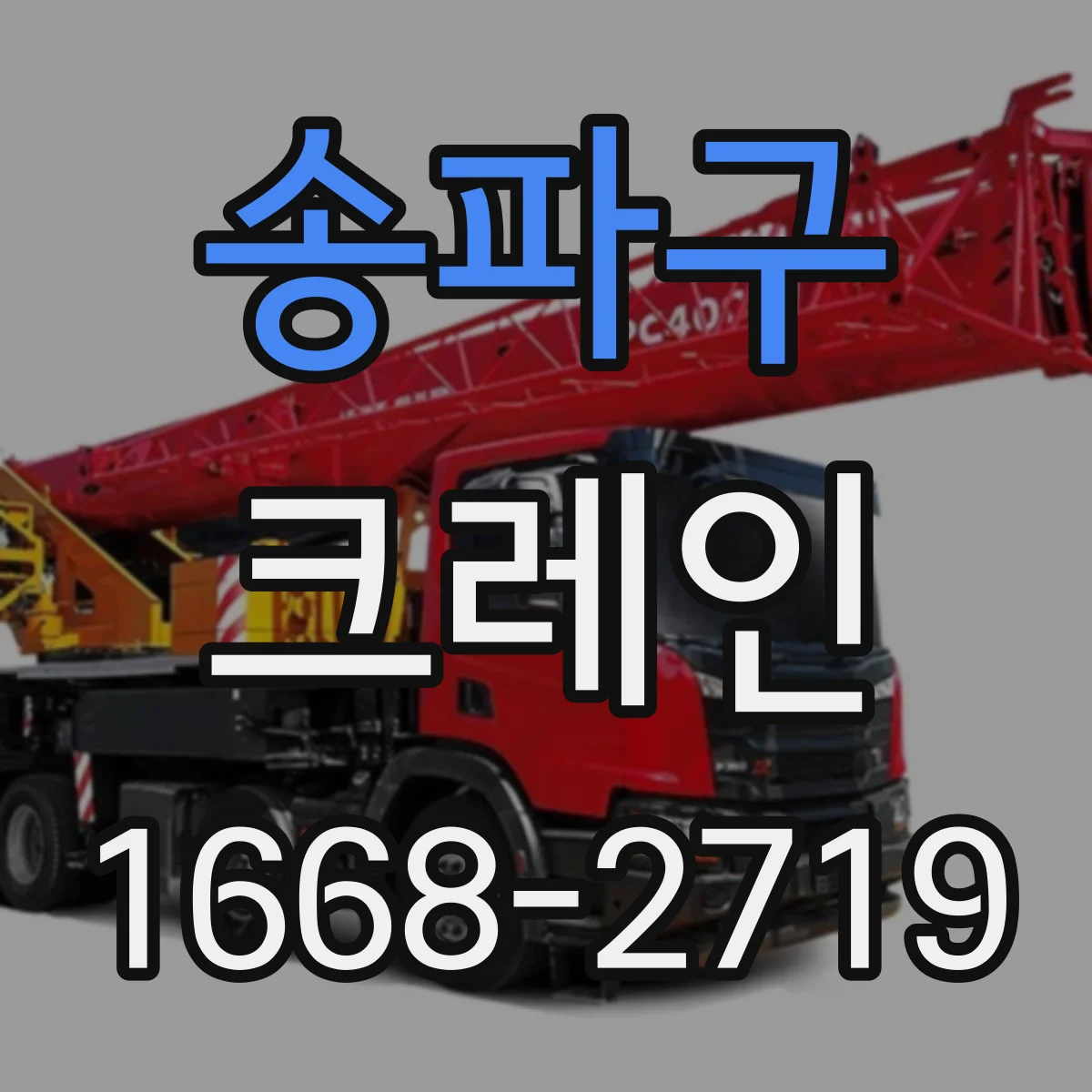 송파구 크레인