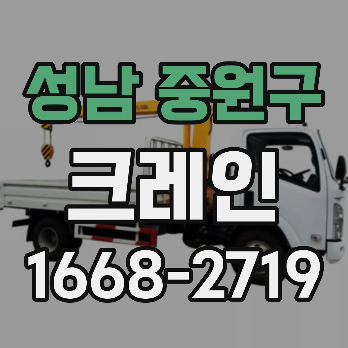 성남 중원구 크레인