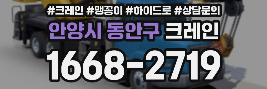 안양시 동안구 크레인