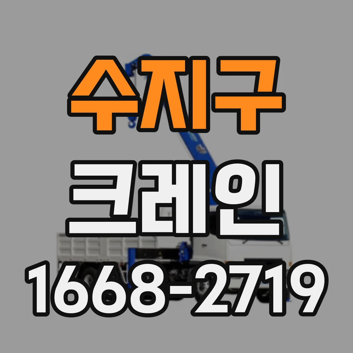 수지구 크레인