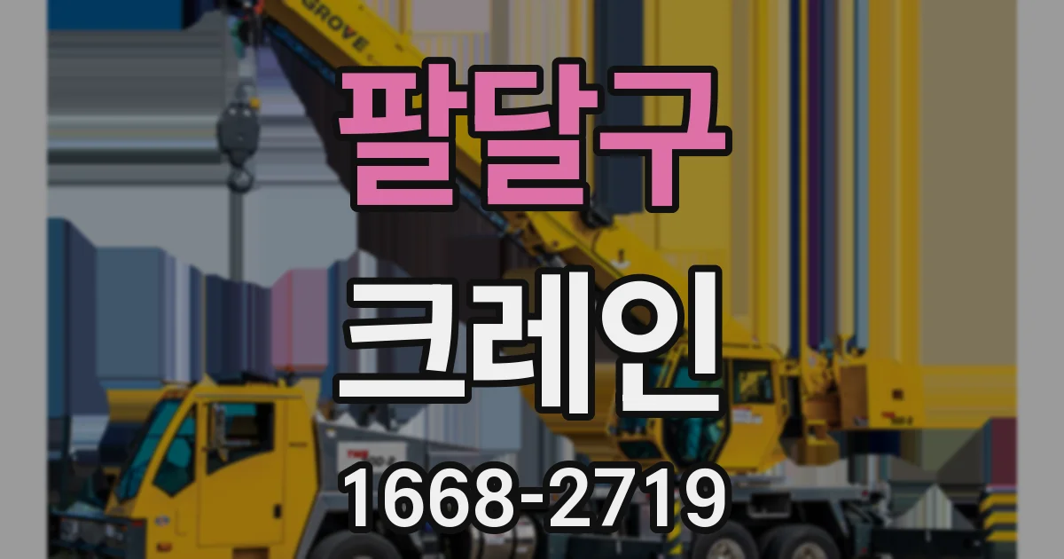 팔달구 크레인