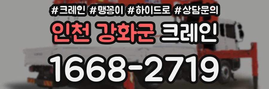 인천 강화군 크레인