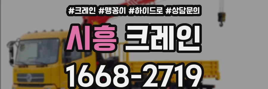 시흥 크레인