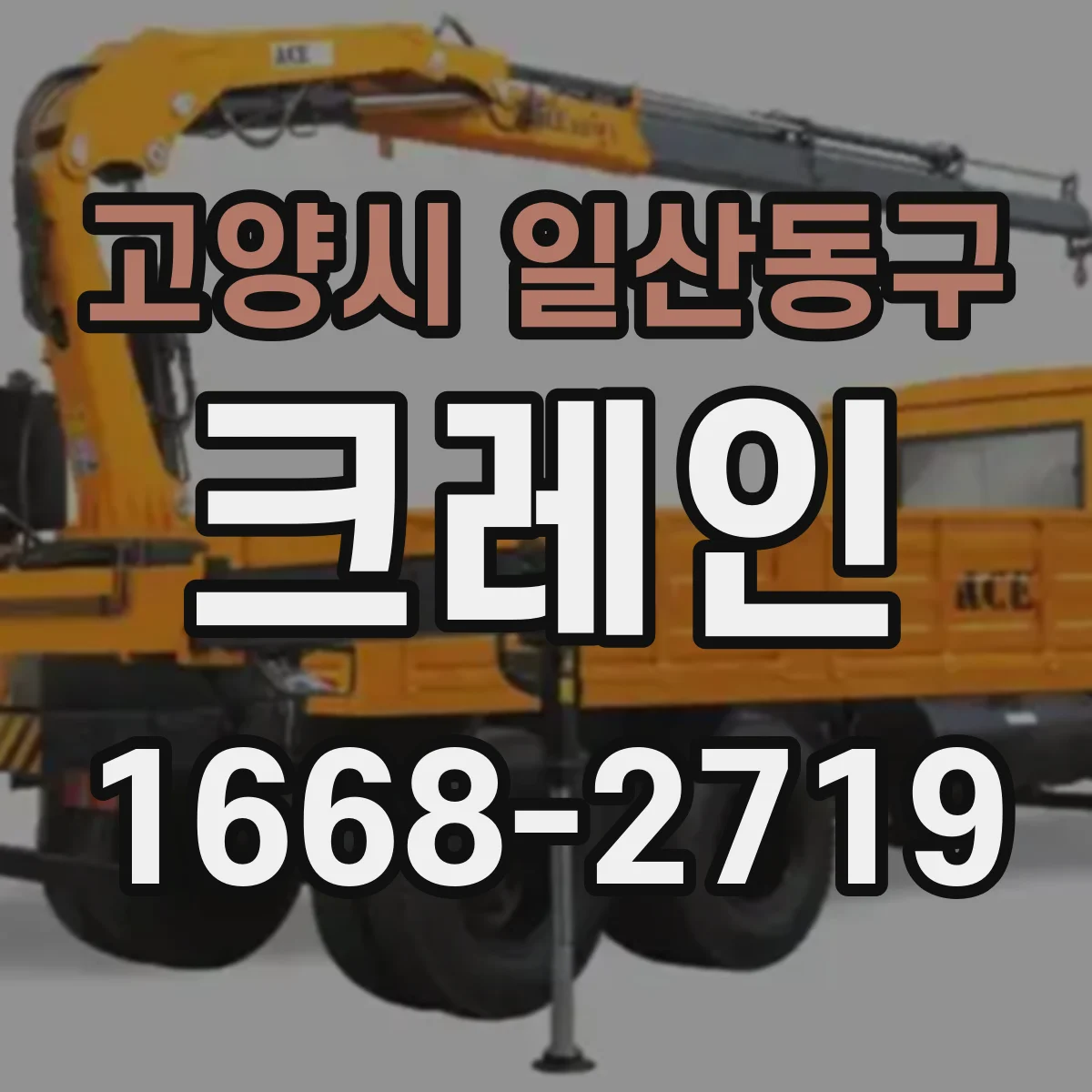 고양시 일산동구 크레인