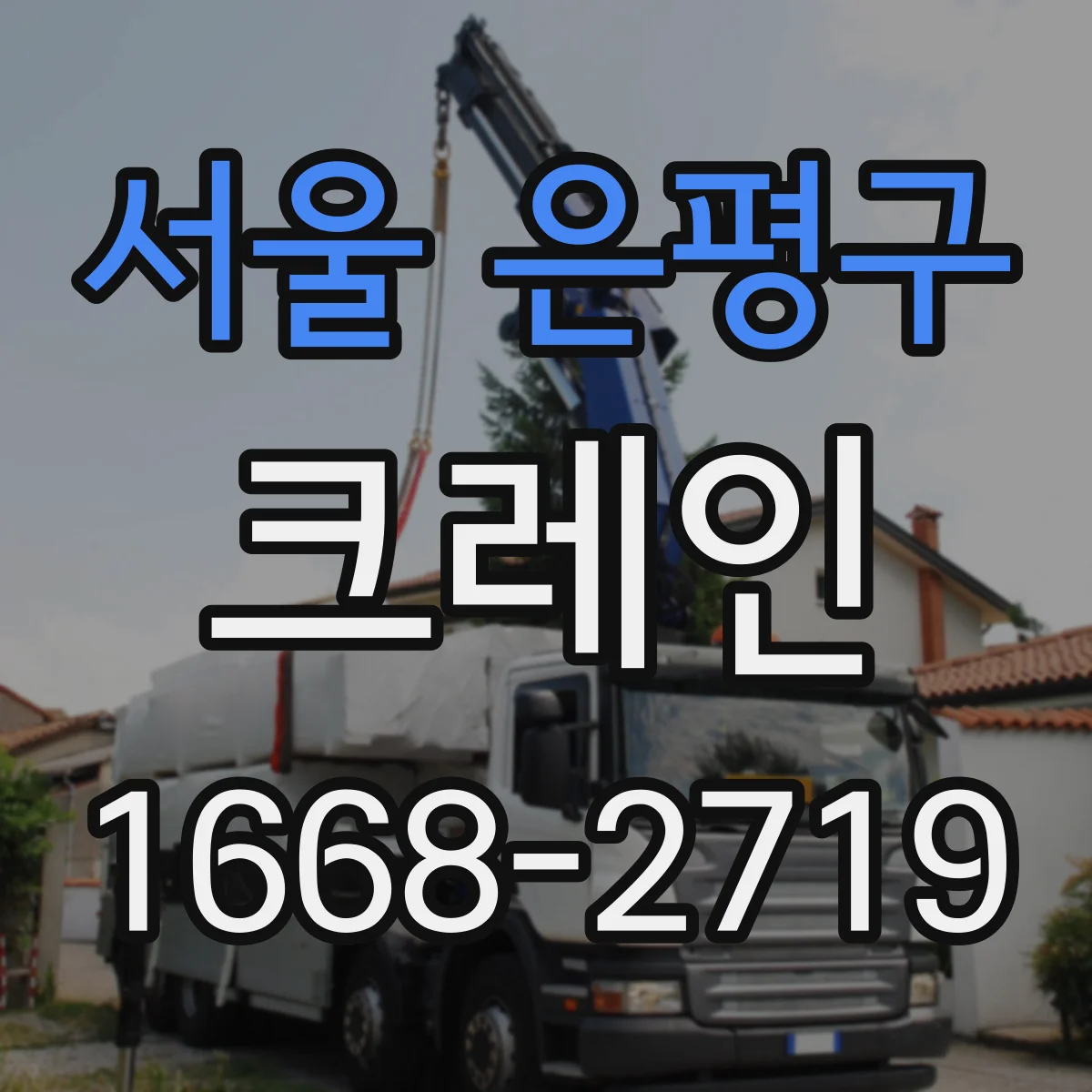 서울 은평구 크레인