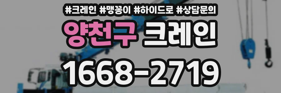 양천구 크레인