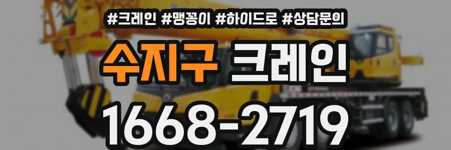 수지구 크레인