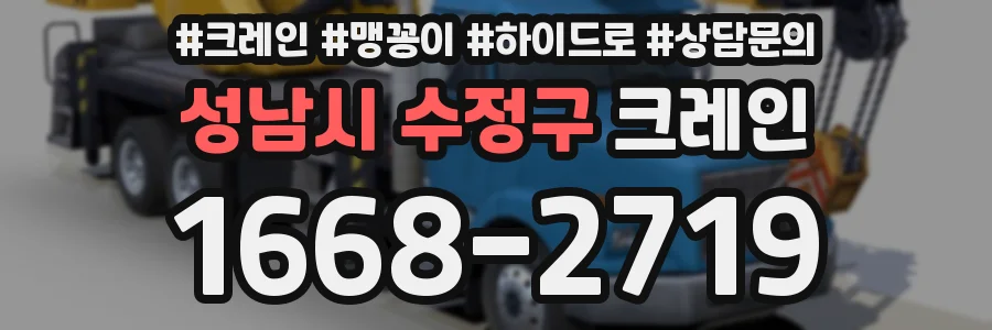 성남시 수정구 크레인