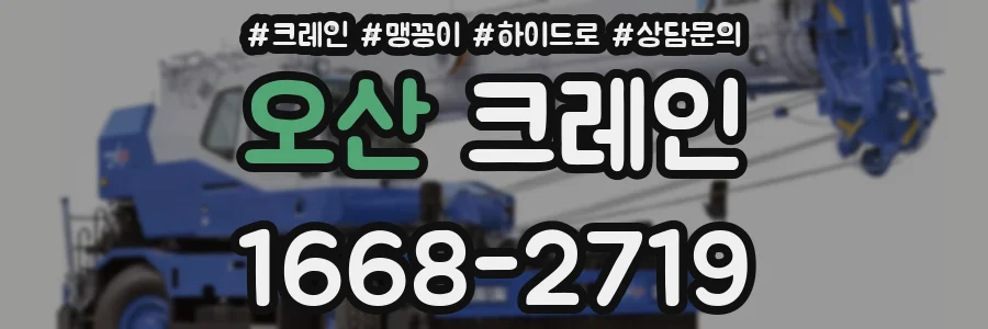 오산 크레인