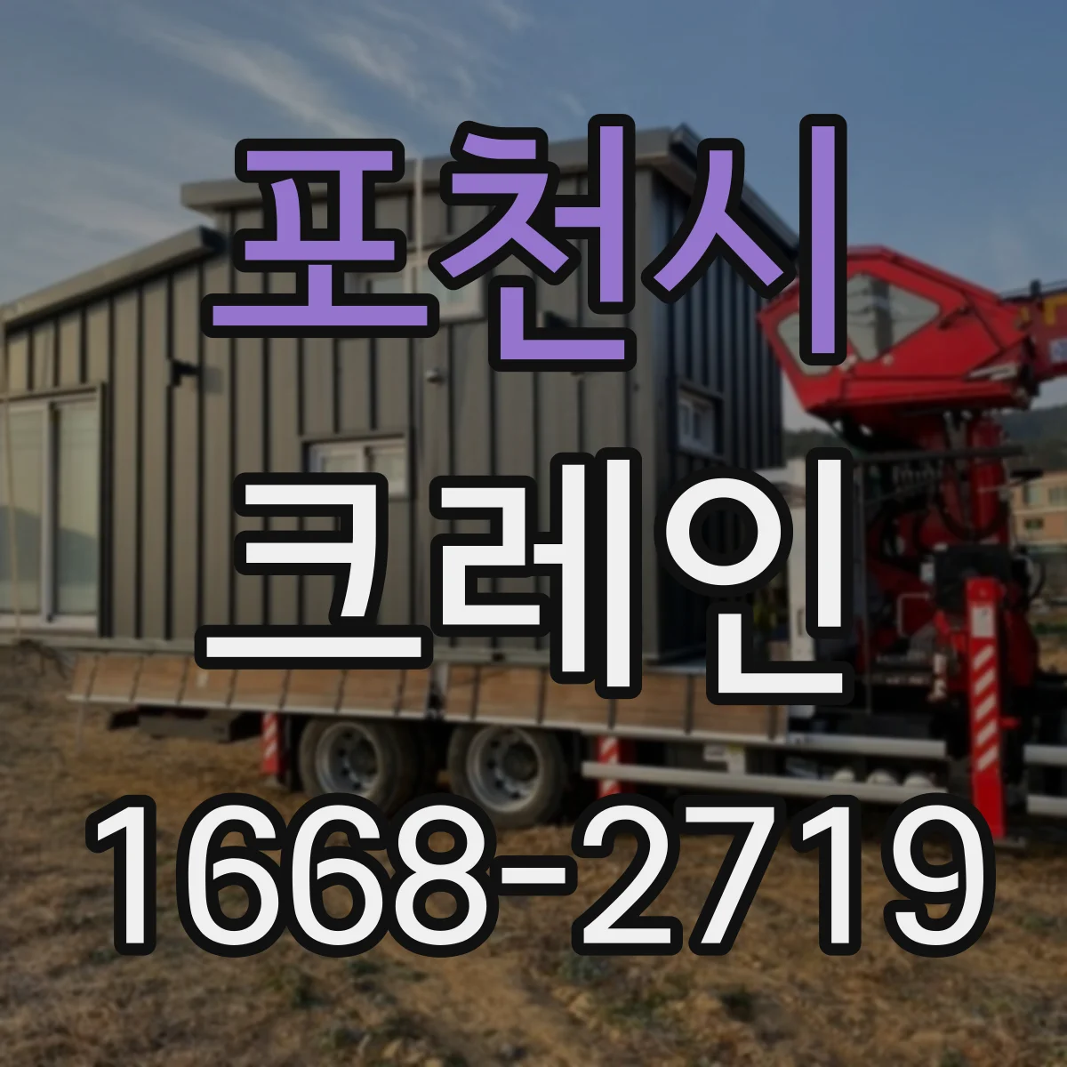 포천시 크레인