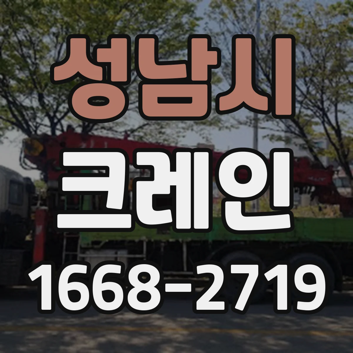 성남시 크레인