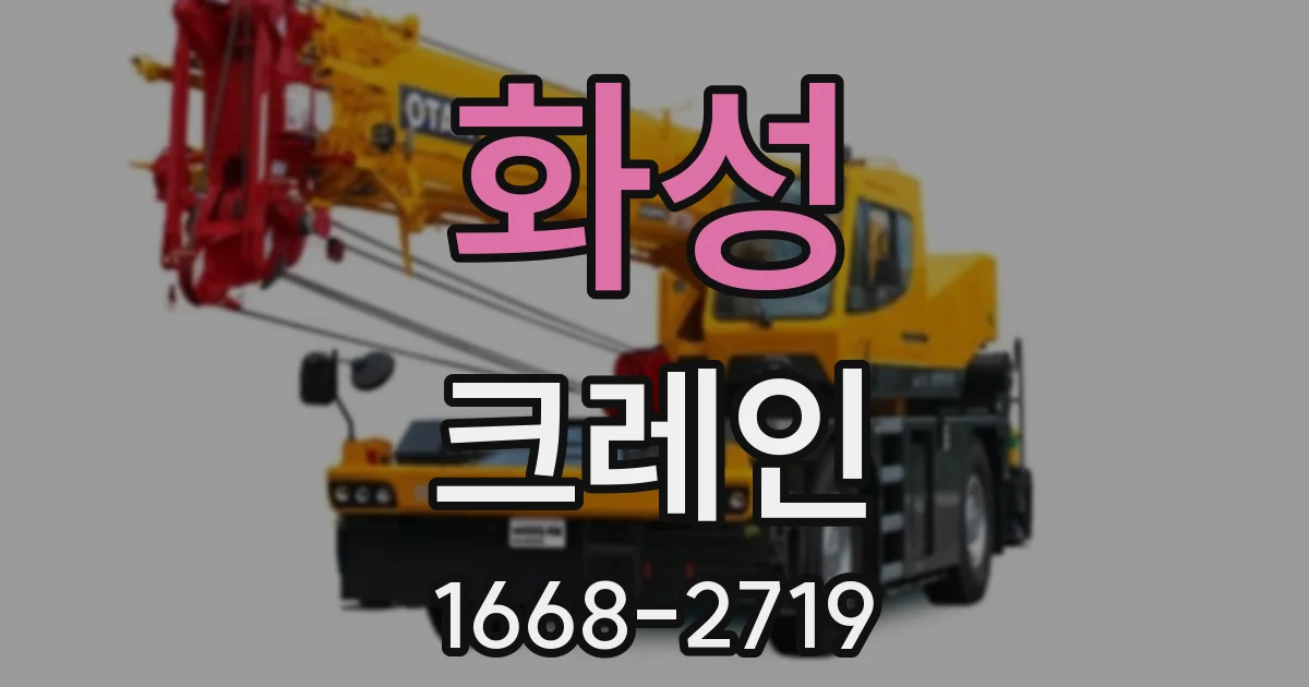 화성 크레인