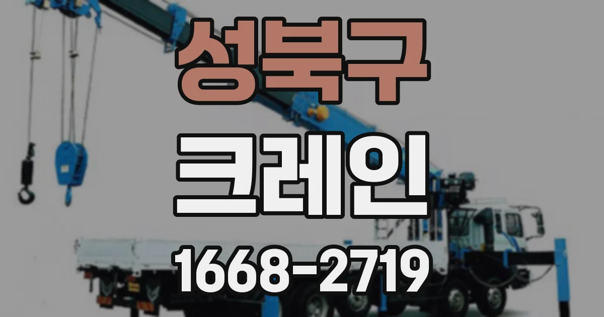 성북구 크레인