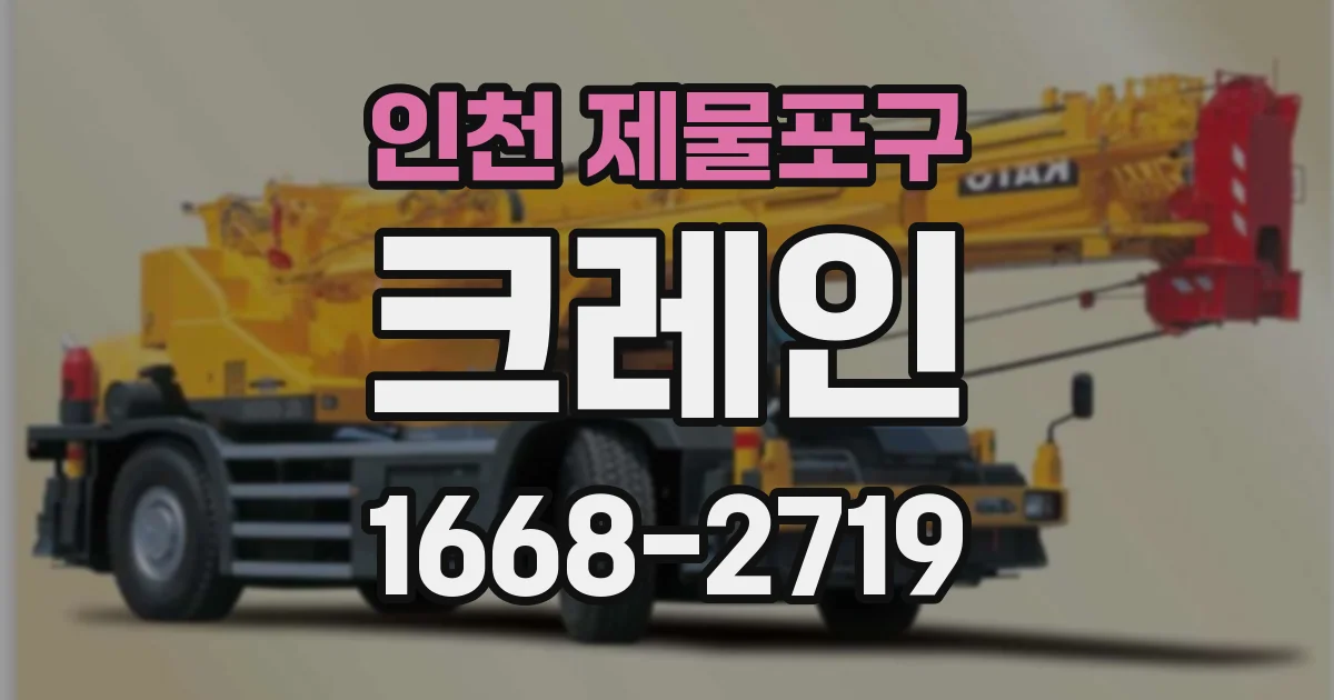 인천 제물포구 크레인
