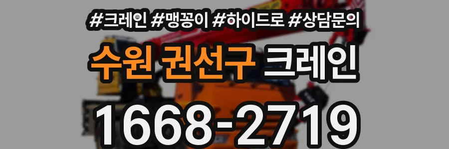 수원 권선구 크레인