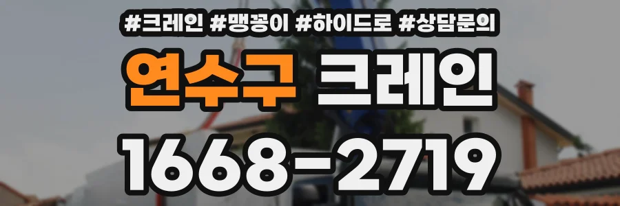연수구 크레인